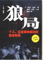 狼局 个人、企业走向成功的狼性布局