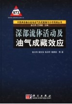 深部流体活动及油气成藏效应