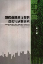 城市森林建设规划理论与实例研究