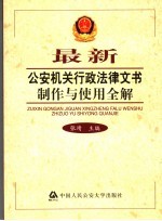 最新公安机关行政法律文书制作与使用全解