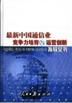 最新中国通信业竞争力培育与运营创新指导全书 中