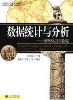 数据统计与分析 SPSS应用教程