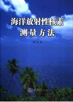 海洋放射性核素测量方法