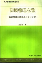 知识管理之道 知识管理系统建构与设计研究