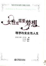 女性也需要梦想 理想改变女性人生 ambition in woman's changing lives