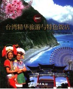 台湾精华旅游与特色饭店 2007