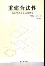 重建合法性 南昌市新生活运动研究 1934-1935