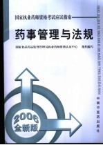 药事管理与法规 2006全新版