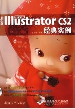 中文版Adobe Illustrator CS2经典实例