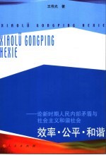 效率·公平·和谐 论新时期人民内部矛盾与社会主义和谐社会