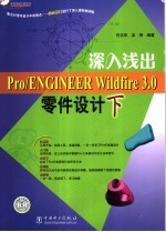 深入浅出Pro/ENGINEER Wildfire 3.0零件设计 下