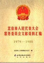 北京市人民代表大会常务委员会文献资料汇编 1979-1988