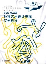 3DS MAX 9环境艺术设计表现实例教程