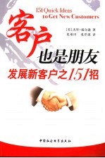 客户也是朋友 发展新客户之151招