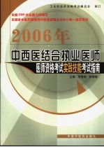 2006年中西医结合执业医师医师资格考试实践技能考试指南