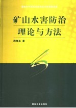 矿山水害防治理论与方法