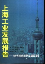 上海工业发展报告 生产力的空间布局与工业园区建设