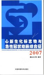 心脏生化标志物与急性冠状动脉综合征2007