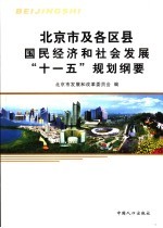 北京市及各区县国民经济和社会发展“十一五”规划纲要