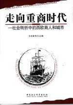 走向重商时代 社会转折中的西欧商人和城市