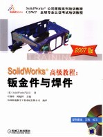 SolidWorks高级教程：钣金件与焊件  2007