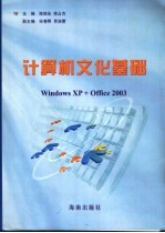 计算机文化基础 Windows XP+Office 2003