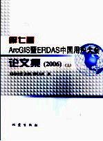 第七届ARCGIS暨ERDAS中国用户大会论文集 2006 上