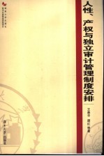 人性、产权与独立审计管理制度安排