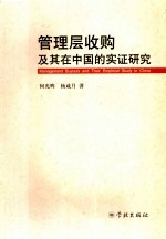 管理层收购及其在中国的实证研究