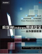 构筑Windows网络安全 从外围到数据