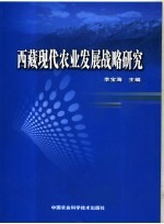 西藏现代农业发展战略研究