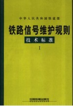 铁路信号维护规则技术标准 1