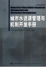 城市水资源管理与机制开发手册