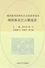 纳西族母语和东巴文化传承读本  纳西族东巴古籍选读