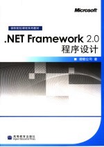 .NET Framework 2.0程序设计