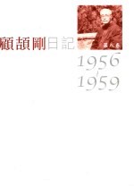 顾颉刚日记 第8卷 1956-1959