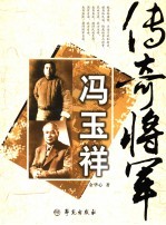 传奇将军冯玉祥