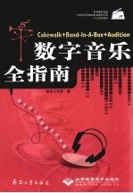 Cake Walk+Band-In-A-Box+Audition数字音乐全指南