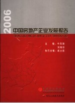 中国房地产企业发展报告 2006