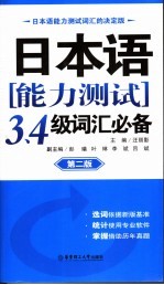 日本语能力测试3、4级词汇必备