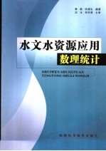 水文水资源应用数理统计