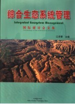 综合生态系统管理 国际研讨会文集 proceedings of international workshop