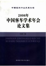 2006年中国客车学术年会论文集