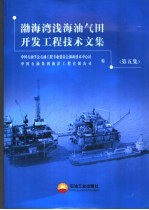 渤海湾浅海油气田开发工程技术文集 第5集