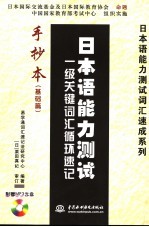 日本语能力测试一级关键词汇循环速记 手抄本 基础篇