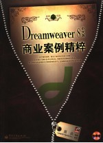 Dreamweaver 8中文版商业应用案例精粹