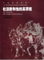 杜滋龄和他的高研班 中国画研究院2004高级研修班杜滋龄工作室作品集