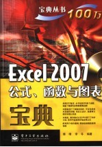 EXCEL 2007公式、函数与图表宝典