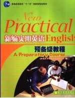 新编实用英语预备级教程