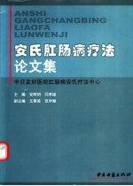 安氏肛肠病疗法论文集